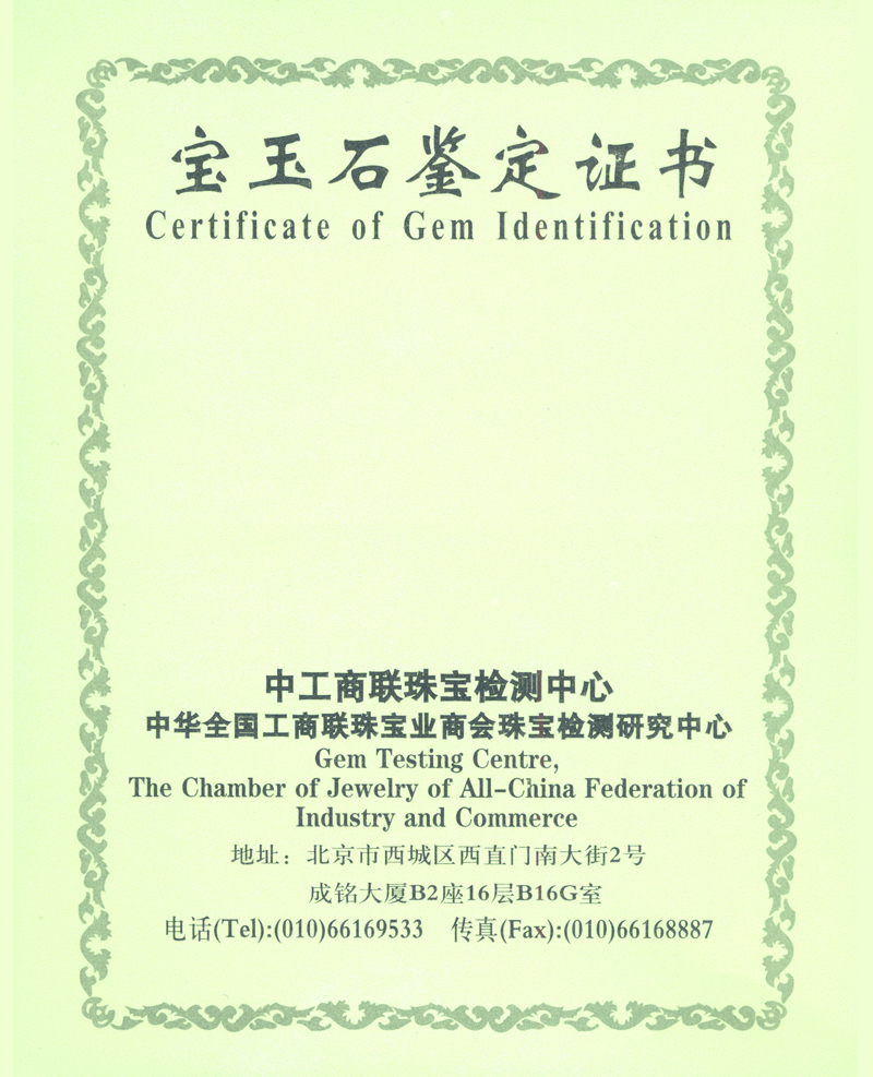 中华全国工商联珠宝业商会珠宝检测研究中心这